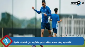 القادسية يعلن حسم صفقة الجوير وتأثيرها على تشكيل الفريق